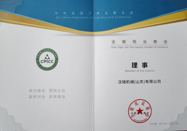 全联纸业商会 理事（2023-2027）