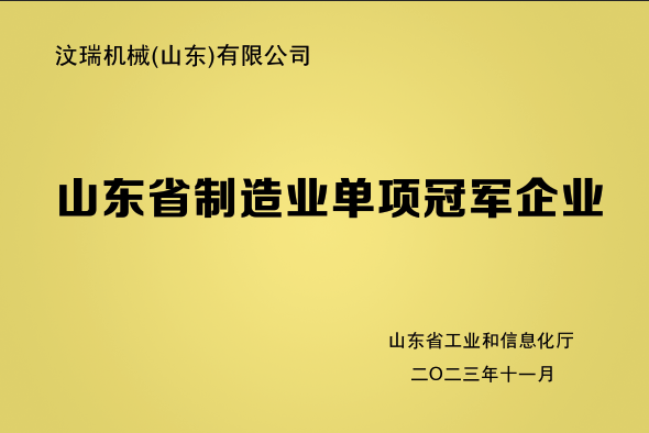 山东省制造业单项冠军企业 牌匾