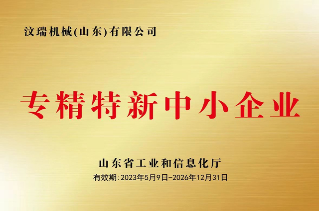 省专精特新中小企业 牌匾